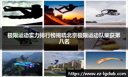 极限运动实力排行榜揭晓北京极限运动队荣获第八名