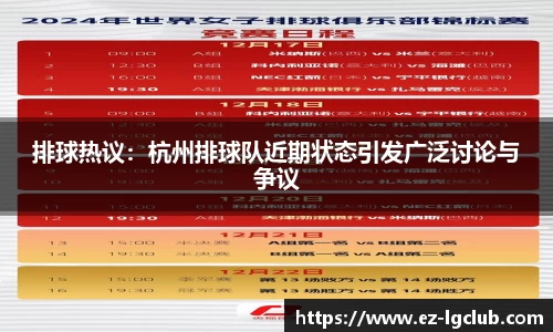排球热议：杭州排球队近期状态引发广泛讨论与争议