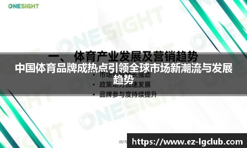 中国体育品牌成热点引领全球市场新潮流与发展趋势