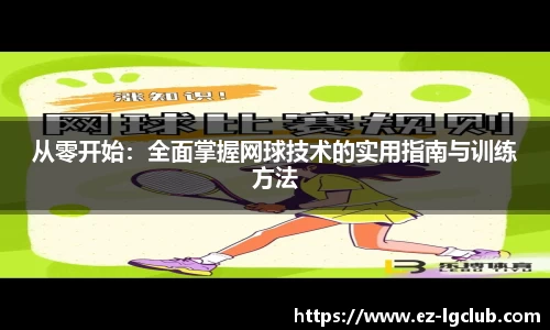 从零开始：全面掌握网球技术的实用指南与训练方法