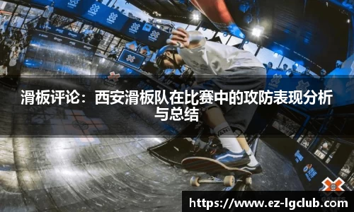 滑板评论：西安滑板队在比赛中的攻防表现分析与总结