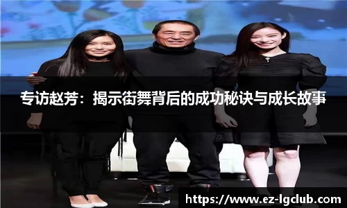 专访赵芳：揭示街舞背后的成功秘诀与成长故事