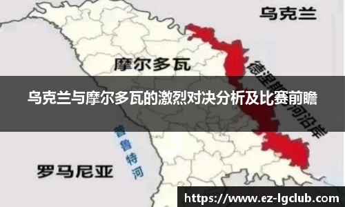 乌克兰与摩尔多瓦的激烈对决分析及比赛前瞻