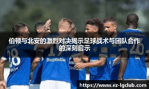 伯顿与北安的激烈对决揭示足球战术与团队合作的深刻启示