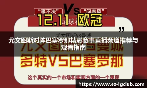 尤文图斯对阵巴塞罗那精彩赛事直播频道推荐与观看指南